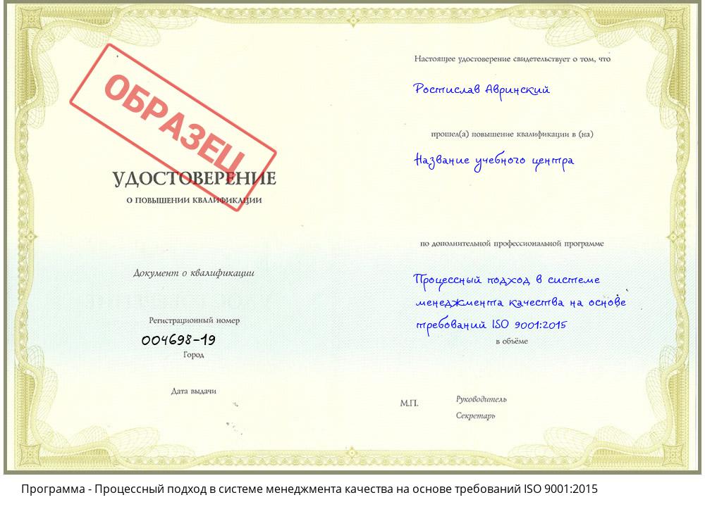 Процессный подход в системе менеджмента качества на основе требований ISO 9001:2015 Котовск