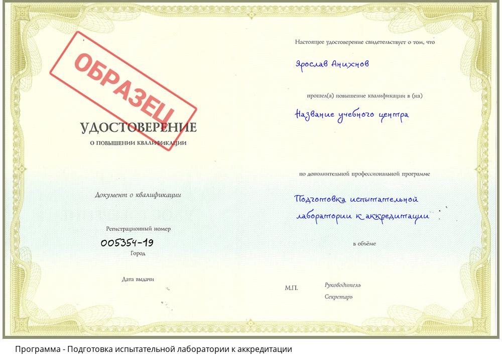Подготовка испытательной лаборатории к аккредитации Котовск