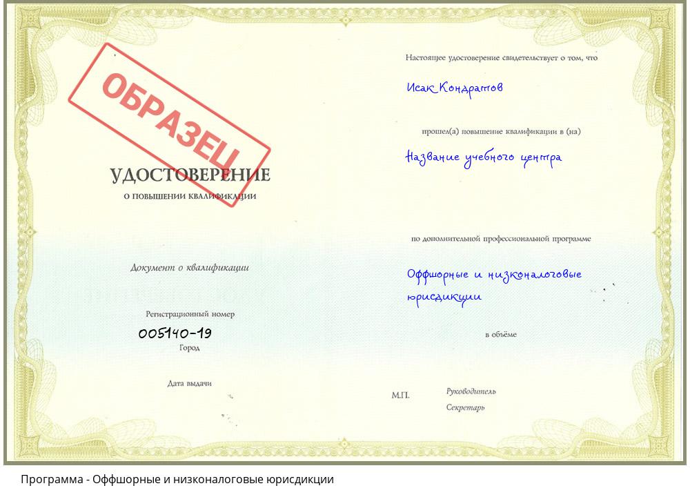 Оффшорные и низконалоговые юрисдикции Котовск