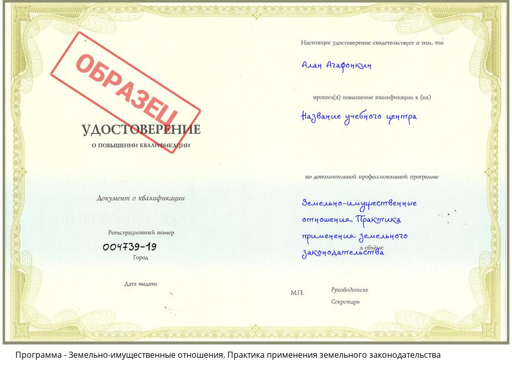 Земельно-имущественные отношения. Практика применения земельного законодательства Котовск