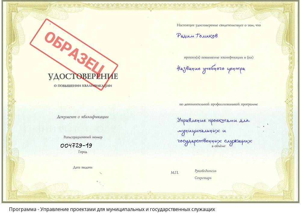 Управление проектами для муниципальных и государственных служащих Котовск