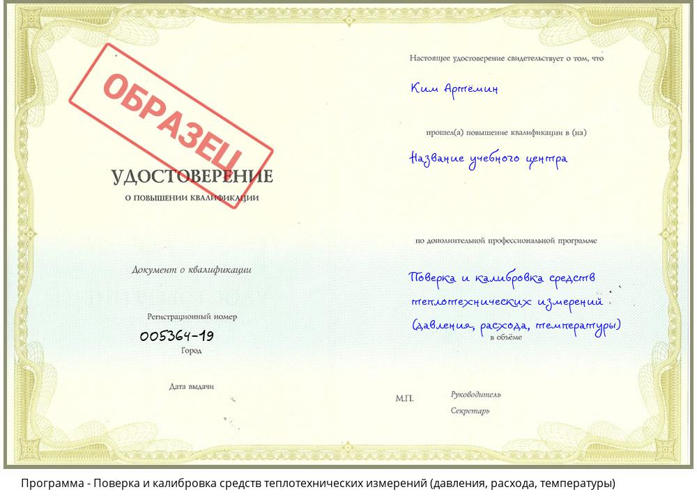 Поверка и калибровка средств теплотехнических измерений (давления, расхода, температуры) Котовск