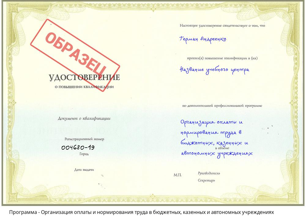 Организация оплаты и нормирования труда в бюджетных, казенных и автономных учреждениях Котовск