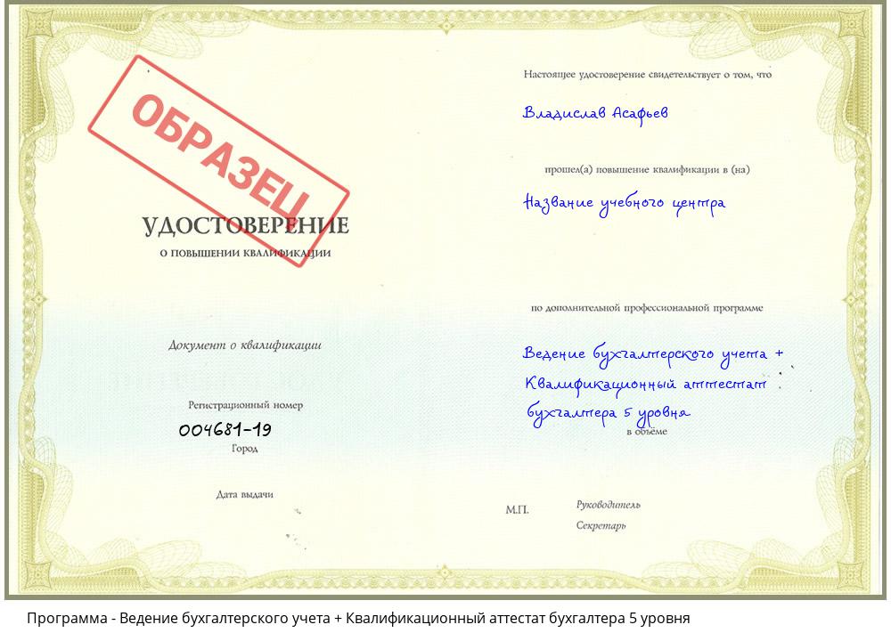 Ведение бухгалтерского учета + Квалификационный аттестат бухгалтера 5 уровня Котовск