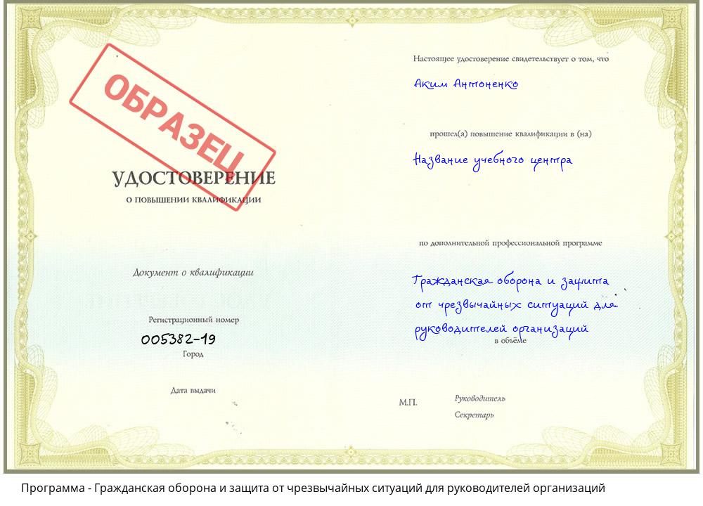 Гражданская оборона и защита от чрезвычайных ситуаций для руководителей организаций Котовск