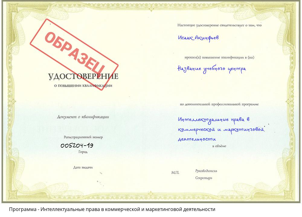 Интеллектуальные права в коммерческой и маркетинговой деятельности Котовск