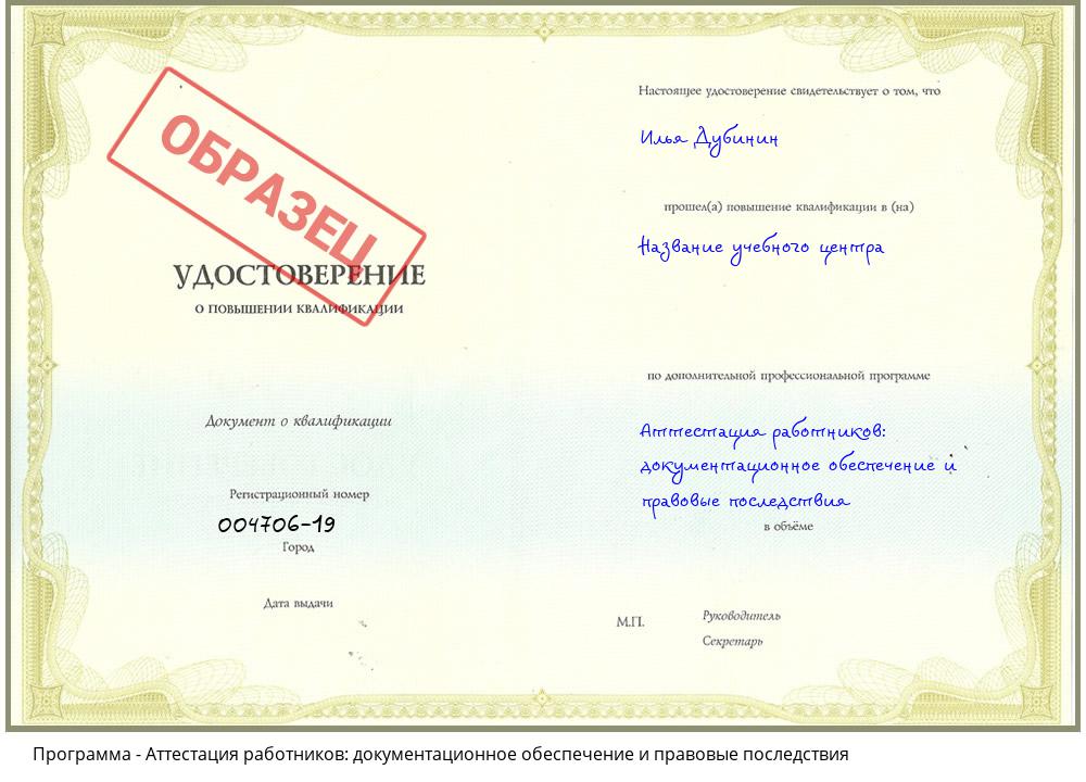 Аттестация работников: документационное обеспечение и правовые последствия Котовск