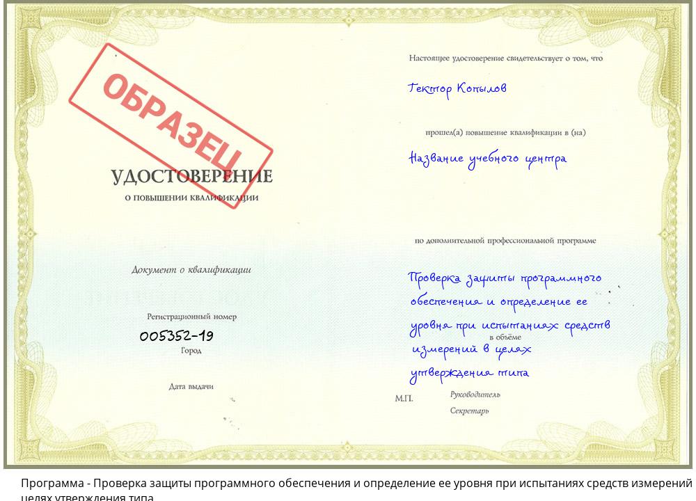 Проверка защиты программного обеспечения и определение ее уровня при испытаниях средств измерений в целях утверждения типа Котовск