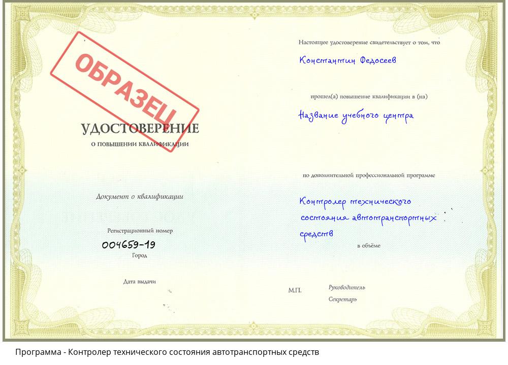 Контролер технического состояния автотранспортных средств Котовск
