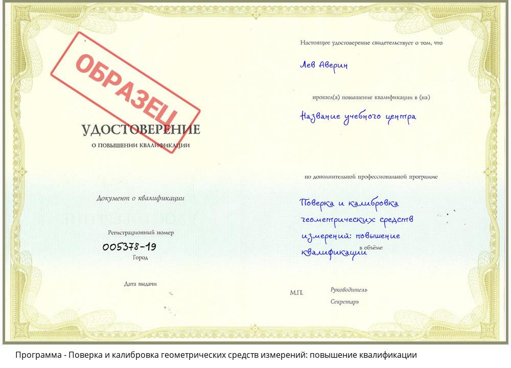 Поверка и калибровка геометрических средств измерений: повышение квалификации Котовск