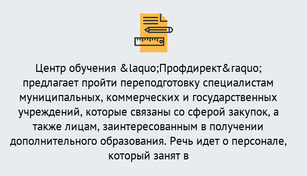 Почему нужно обратиться к нам? Котовск Профессиональная переподготовка по направлению «Государственные закупки» в Котовск