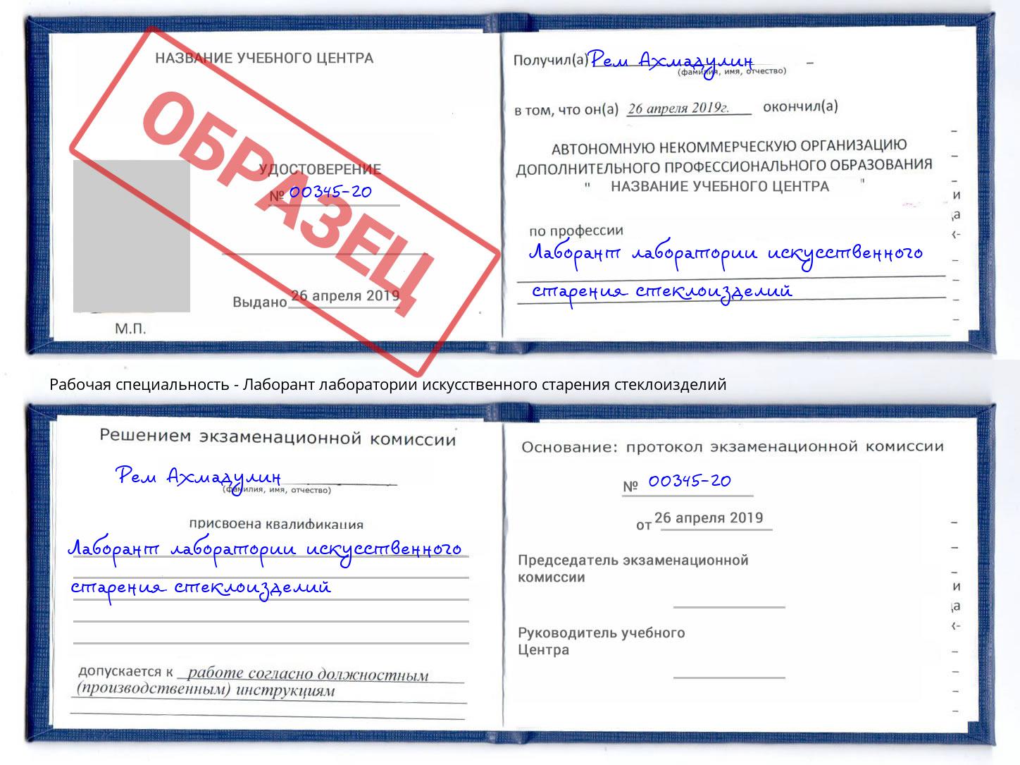 Лаборант лаборатории искусственного старения стеклоизделий Котовск