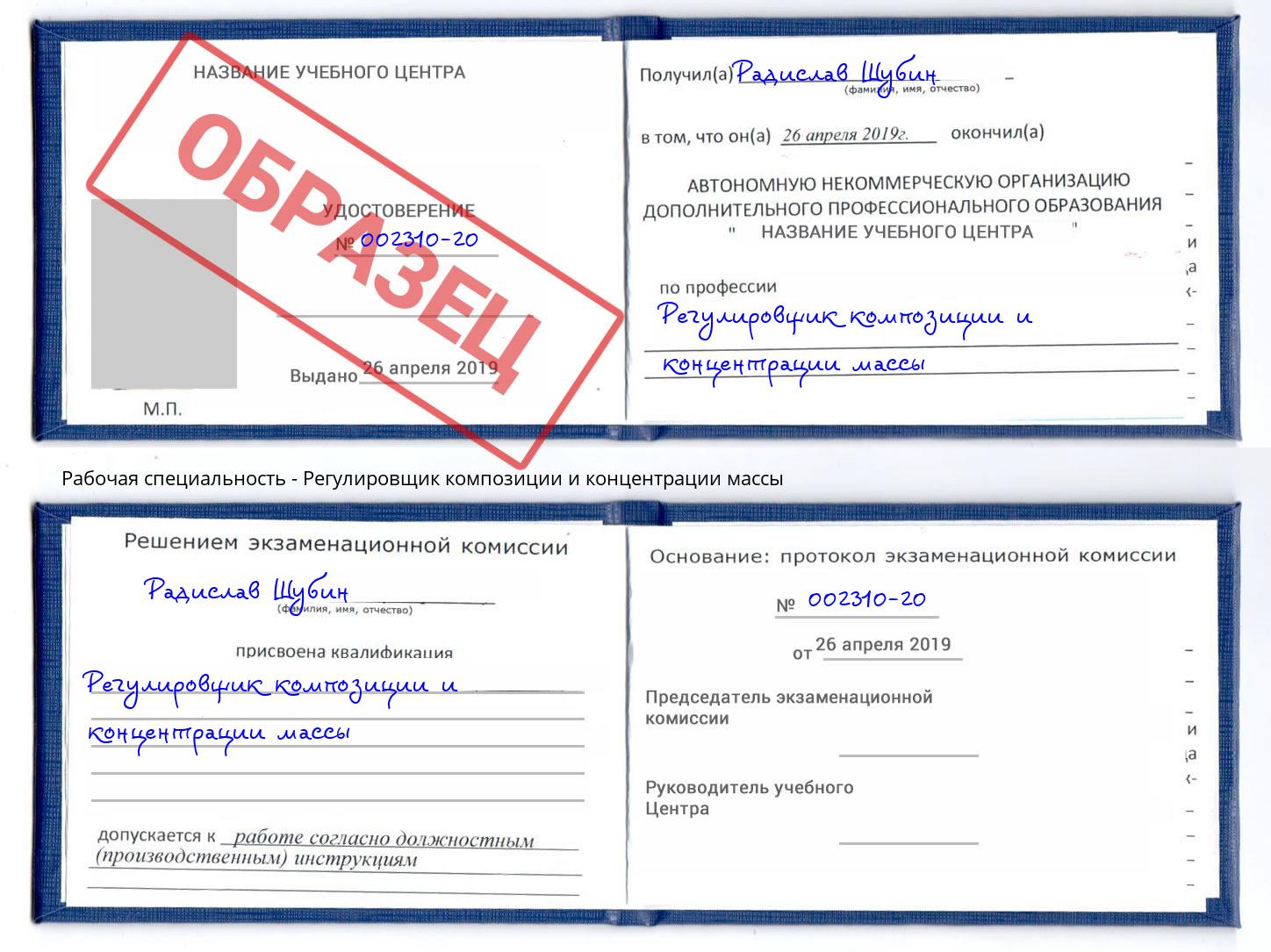 Регулировщик композиции и концентрации массы Котовск