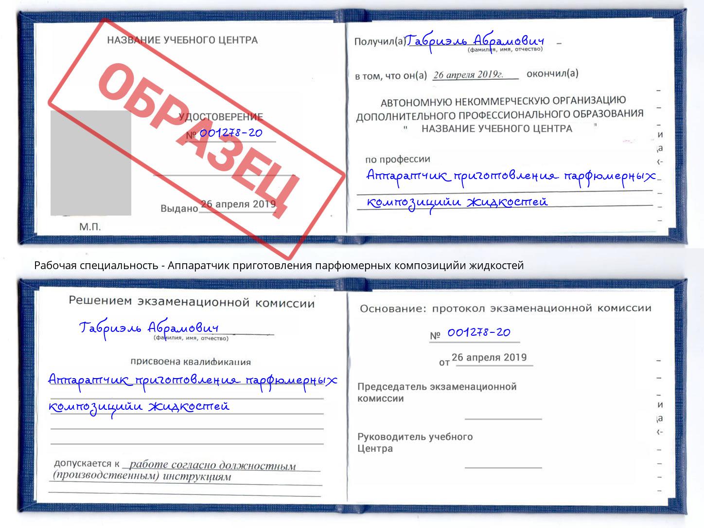 Аппаратчик приготовления парфюмерных композицийи жидкостей Котовск