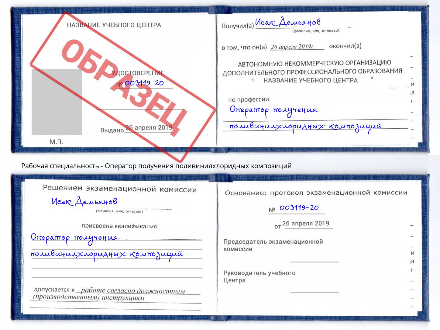 Оператор получения поливинилхлоридных композиций Котовск
