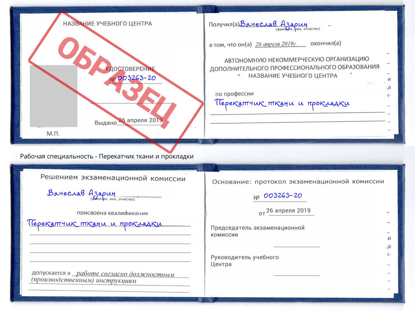 Перекатчик ткани и прокладки Котовск