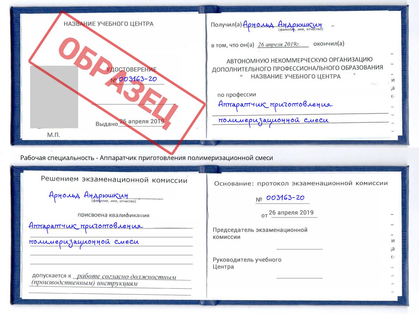 Аппаратчик приготовления полимеризационной смеси Котовск