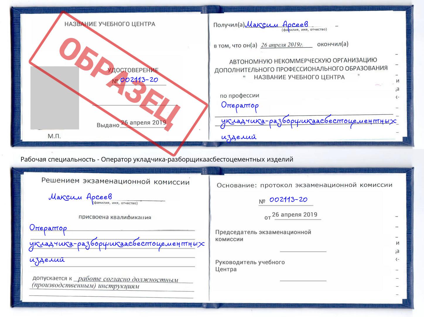 Оператор укладчика-разборщикаасбестоцементных изделий Котовск