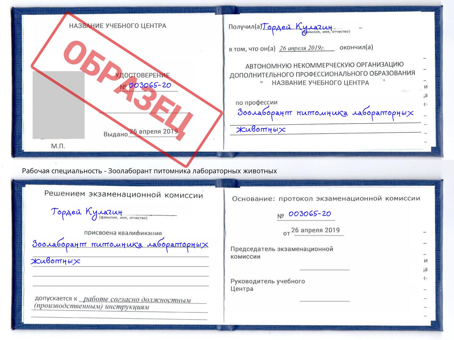 Зоолаборант питомника лабораторных животных Котовск