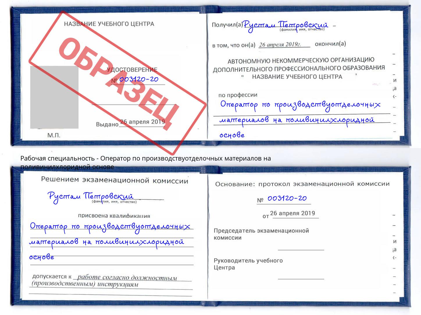 Оператор по производствуотделочных материалов на поливинилхлоридной основе Котовск