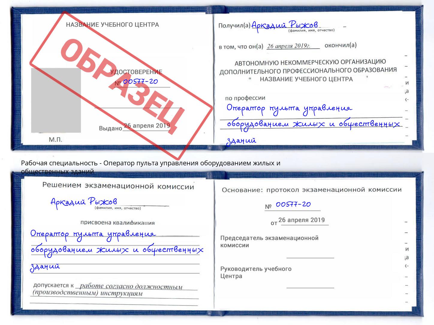 Оператор пульта управления оборудованием жилых и общественных зданий Котовск