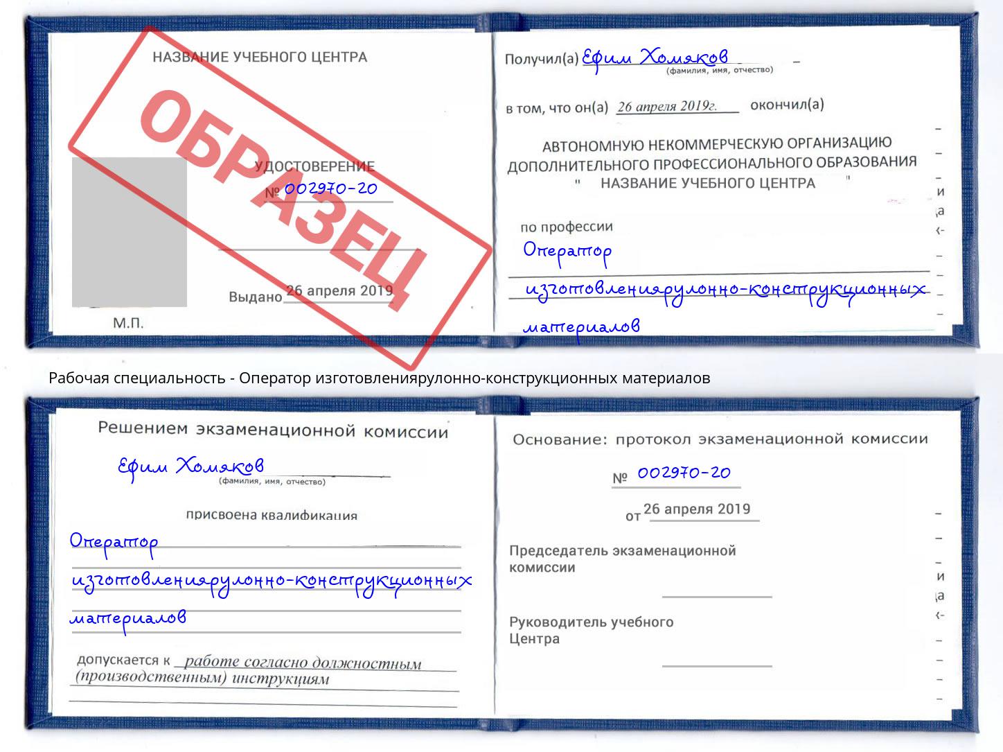 Оператор изготовлениярулонно-конструкционных материалов Котовск