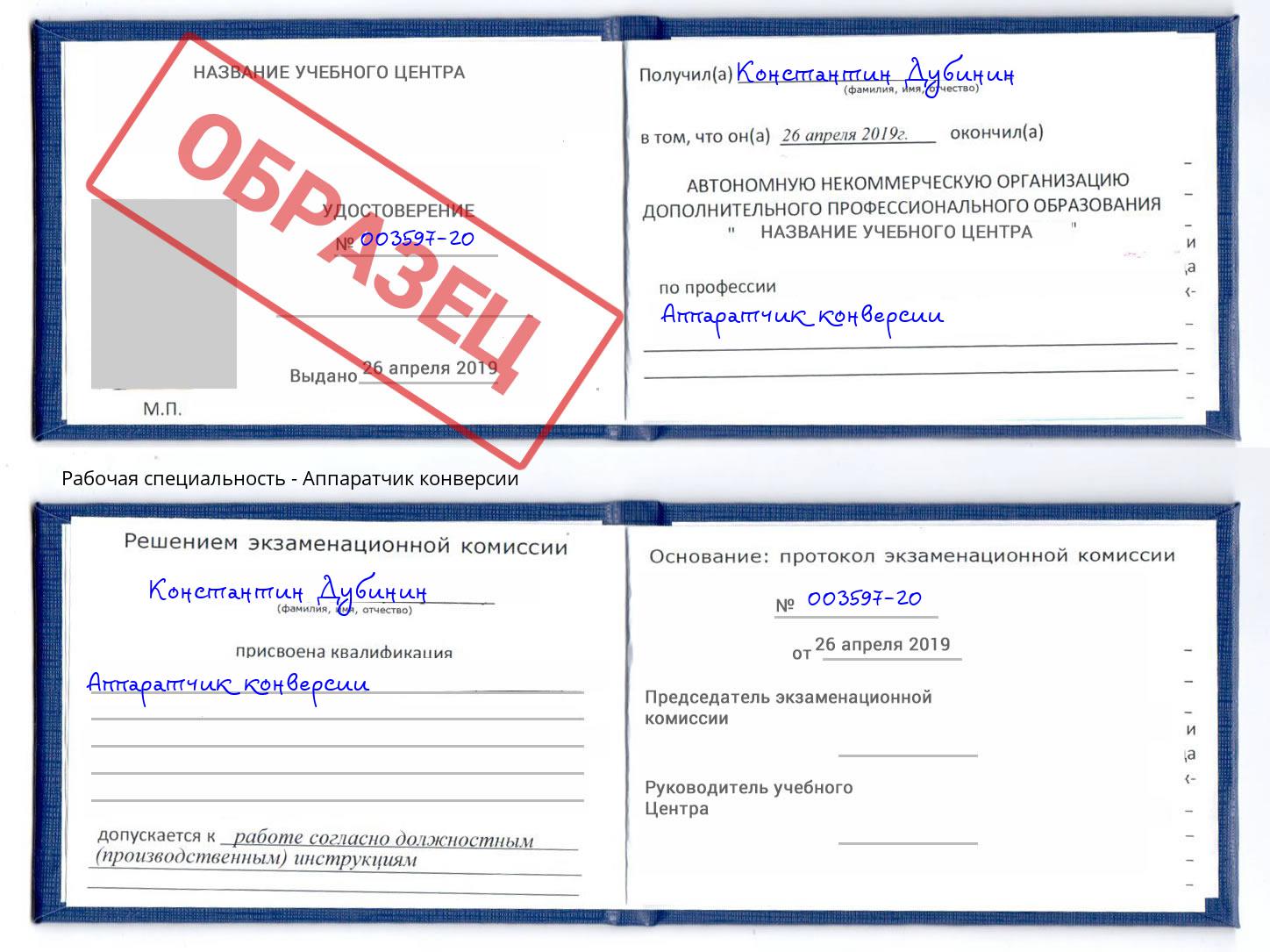 Аппаратчик конверсии Котовск