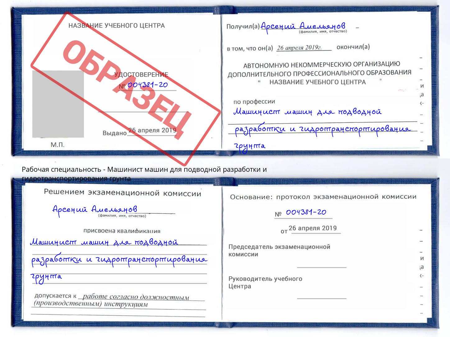 Машинист машин для подводной разработки и гидротранспортирования грунта Котовск