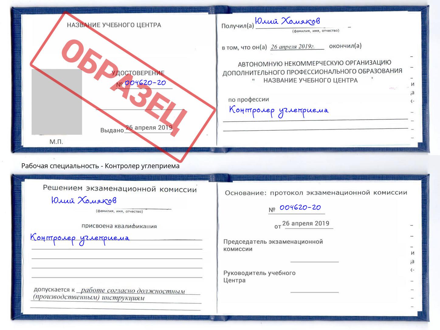 Контролер углеприема Котовск