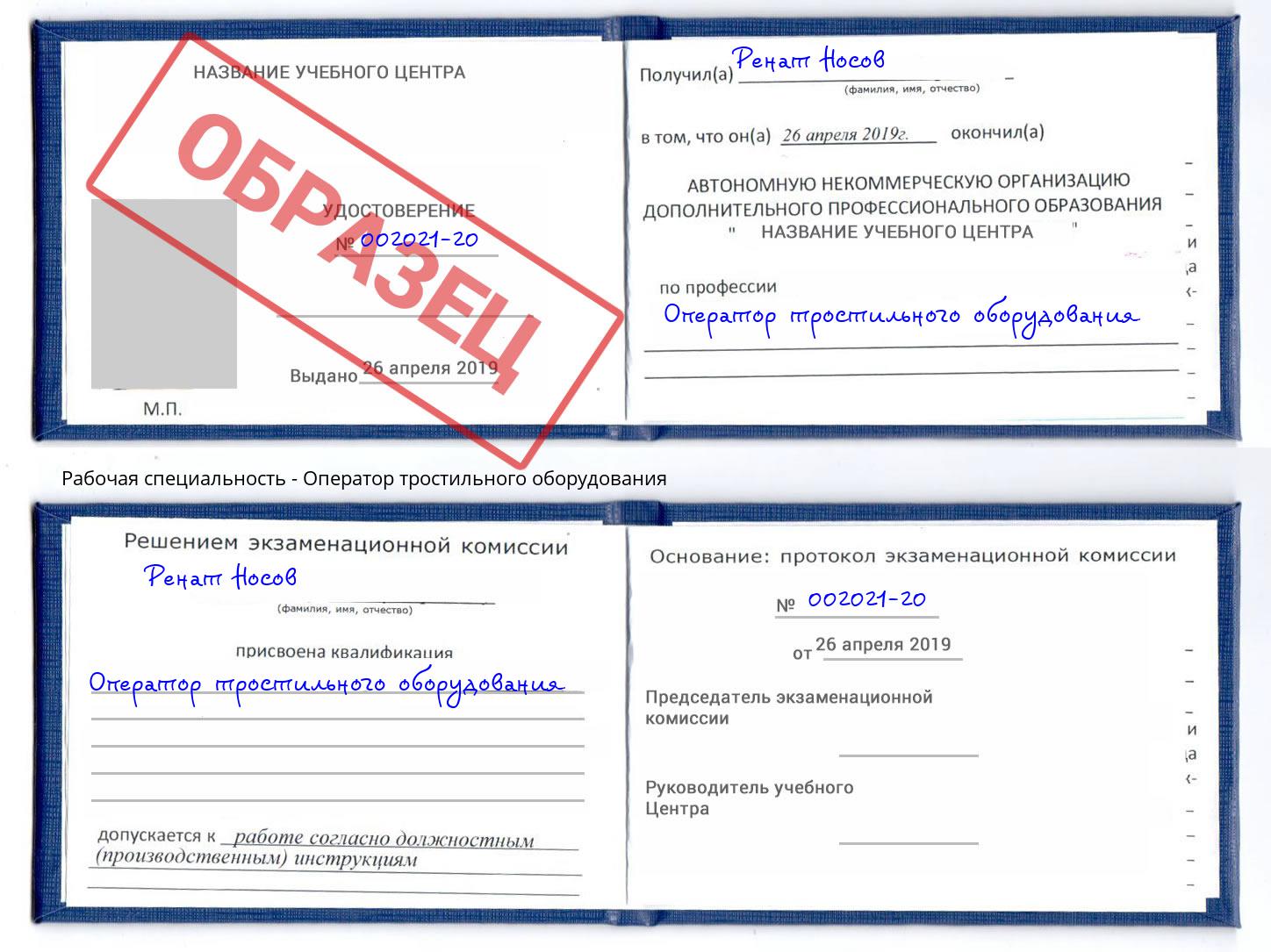 Оператор тростильного оборудования Котовск