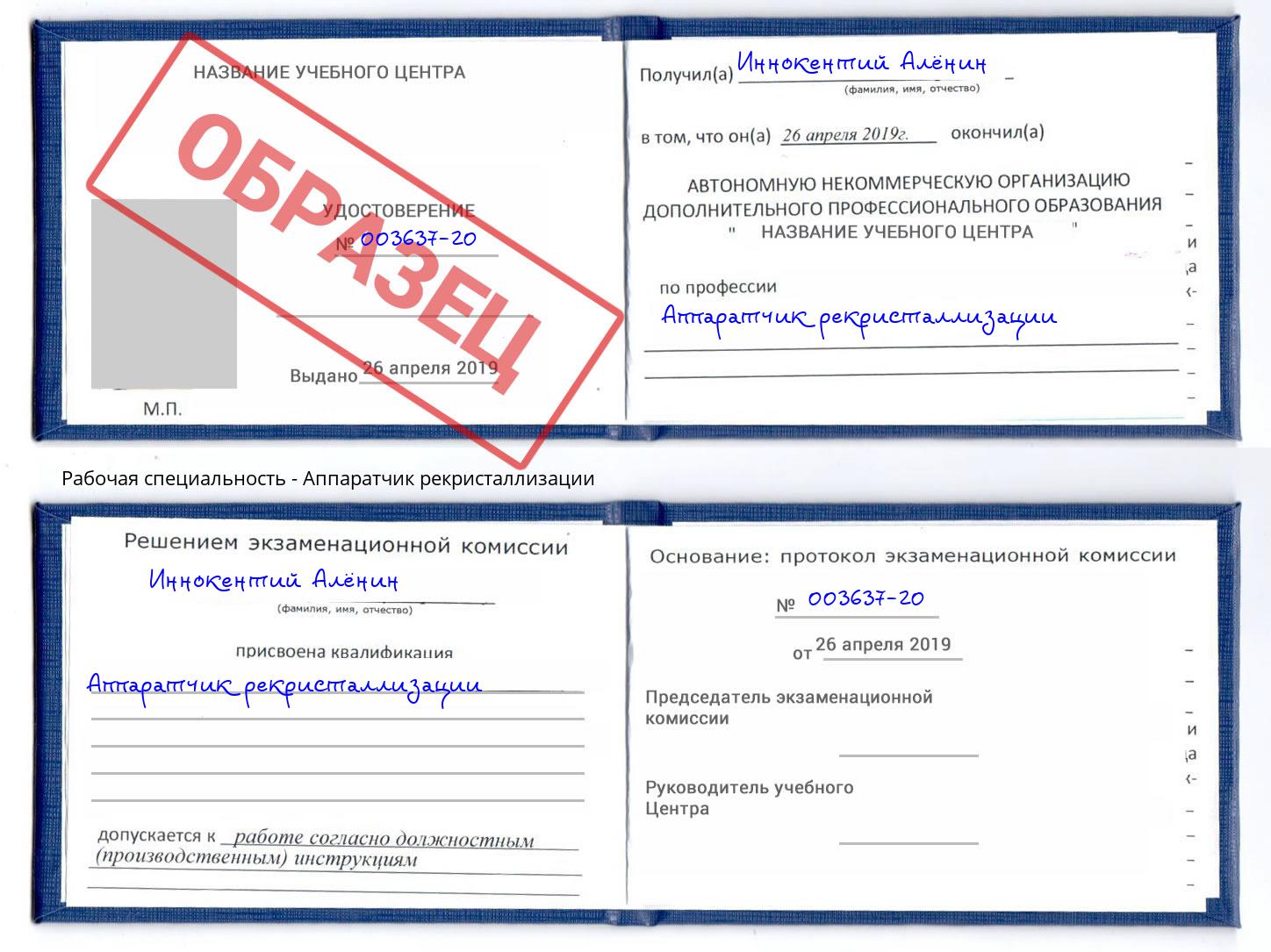 Аппаратчик рекристаллизации Котовск