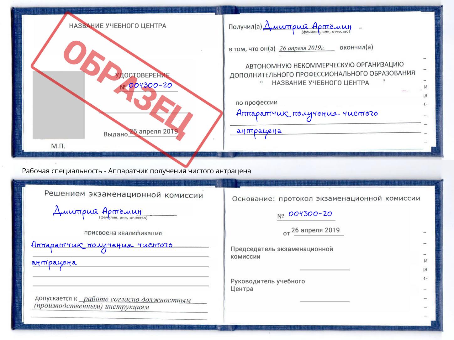 Аппаратчик получения чистого антрацена Котовск