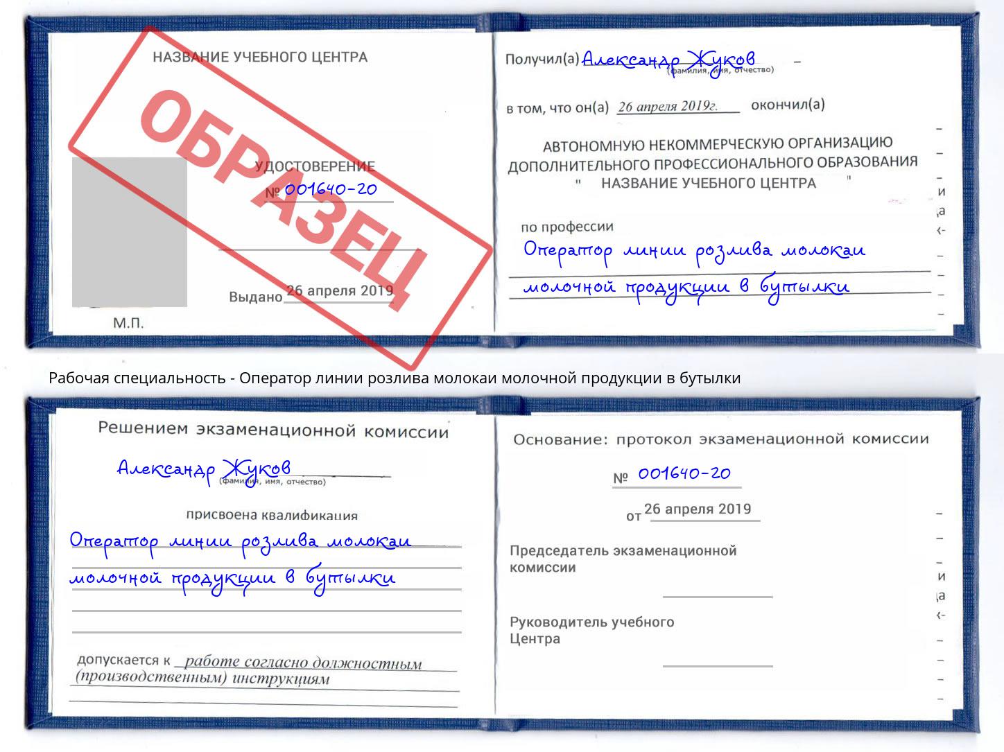 Оператор линии розлива молокаи молочной продукции в бутылки Котовск