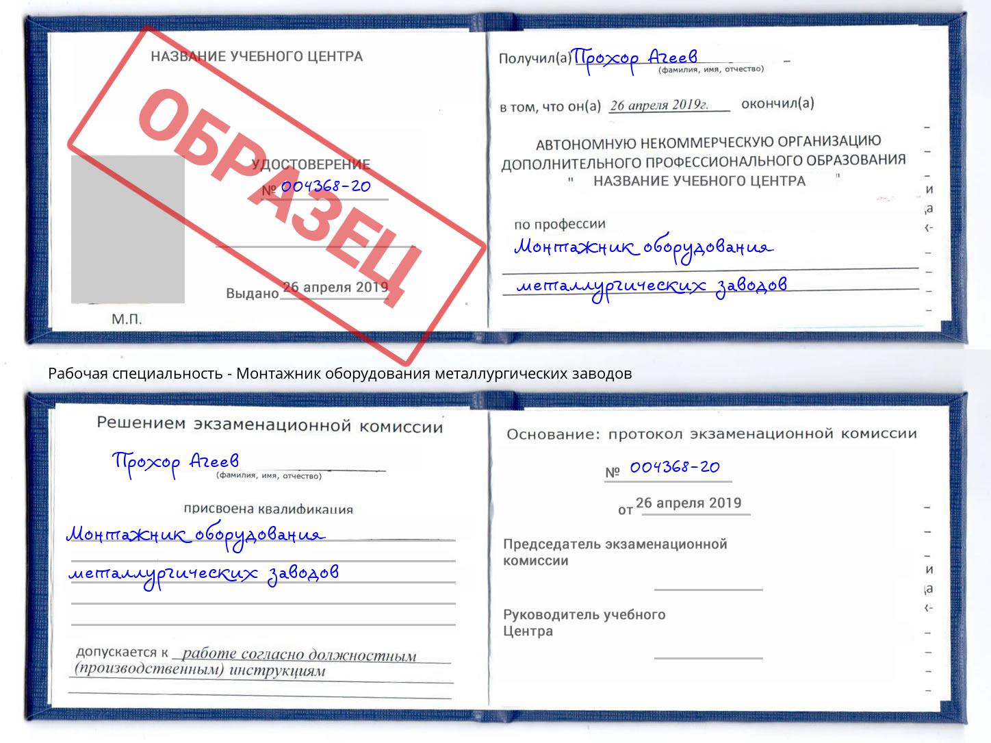 Монтажник оборудования металлургических заводов Котовск