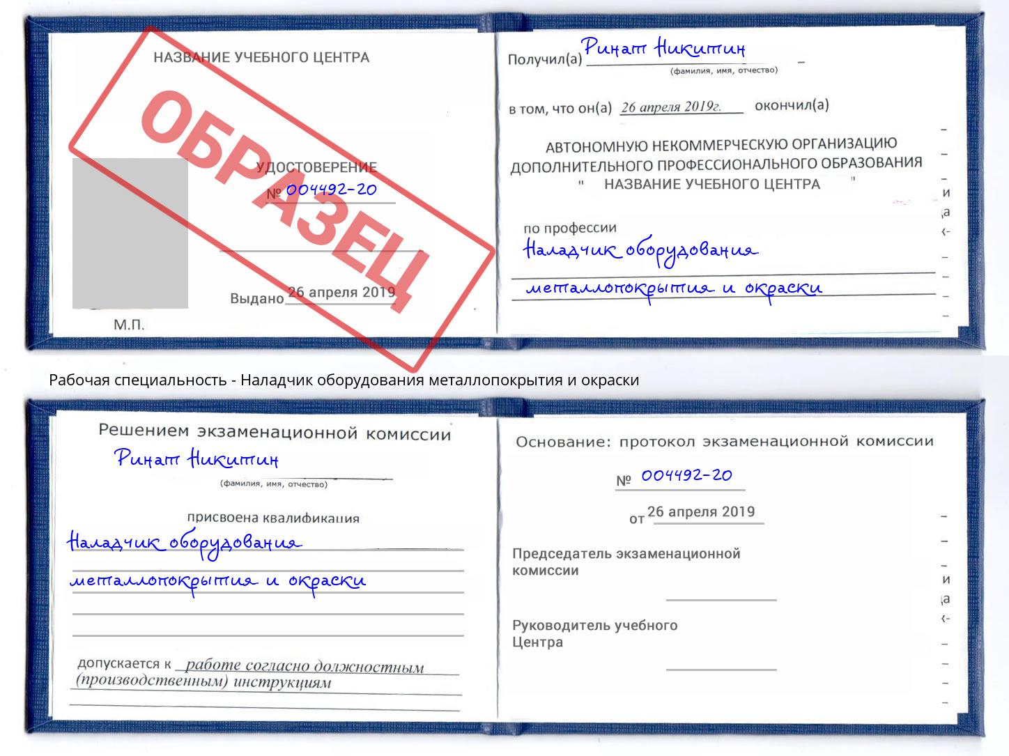 Наладчик оборудования металлопокрытия и окраски Котовск