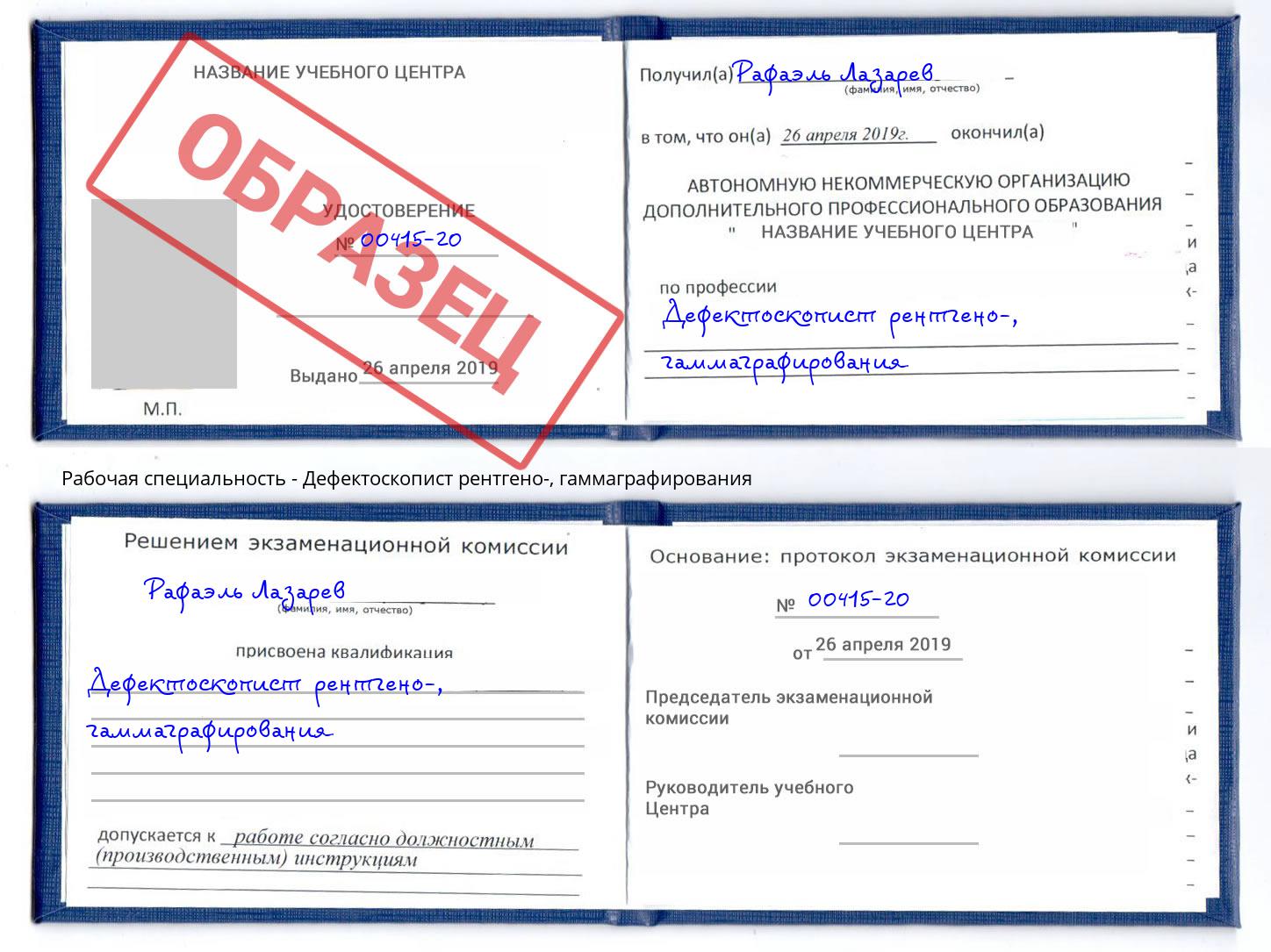 Дефектоскопист рентгено-, гаммаграфирования Котовск