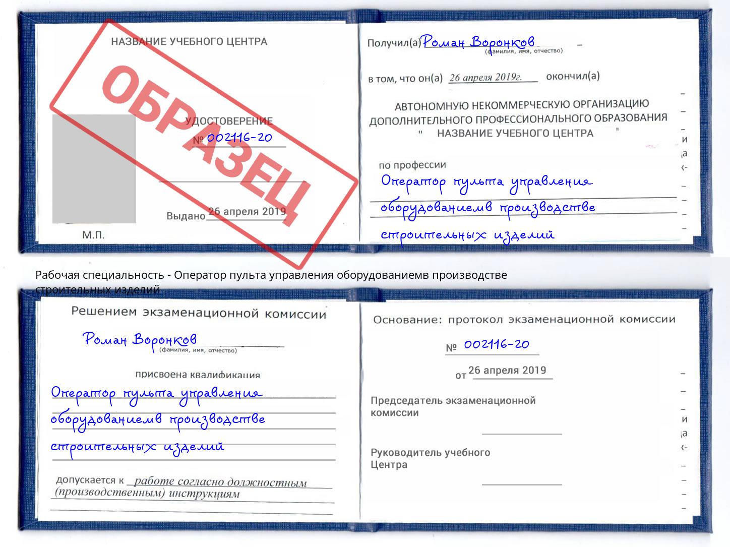 Оператор пульта управления оборудованиемв производстве строительных изделий Котовск