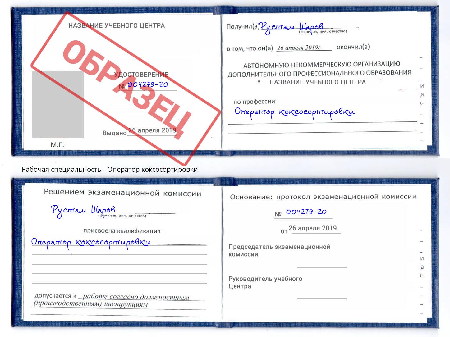 Оператор коксосортировки Котовск