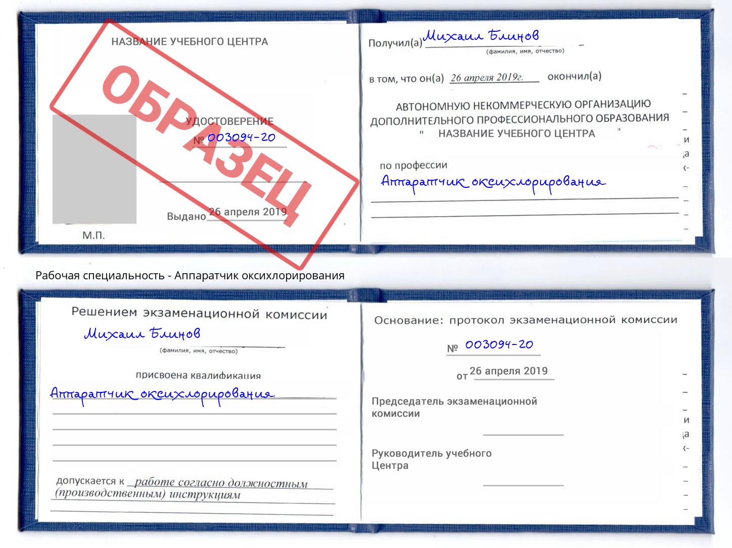 Аппаратчик оксихлорирования Котовск