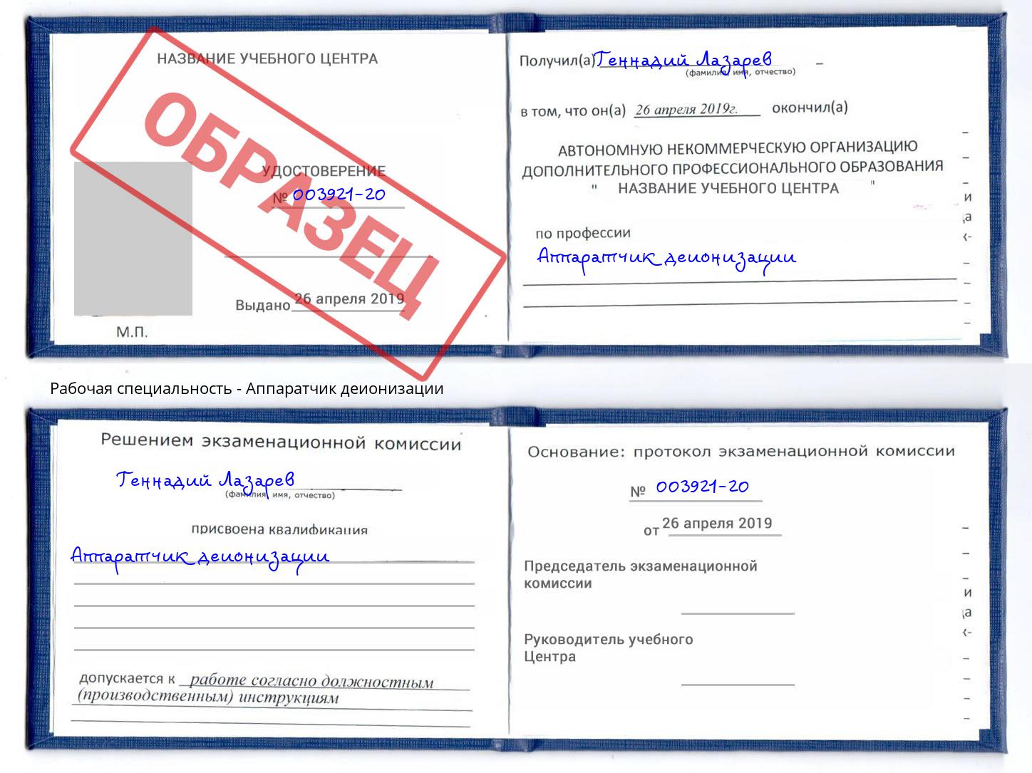 Аппаратчик деионизации Котовск