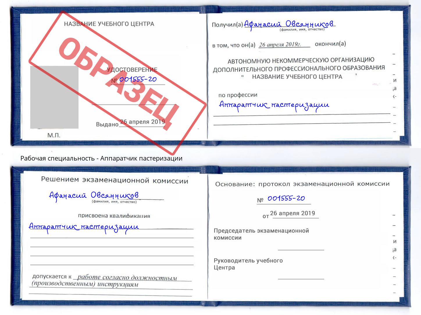 Аппаратчик пастеризации Котовск