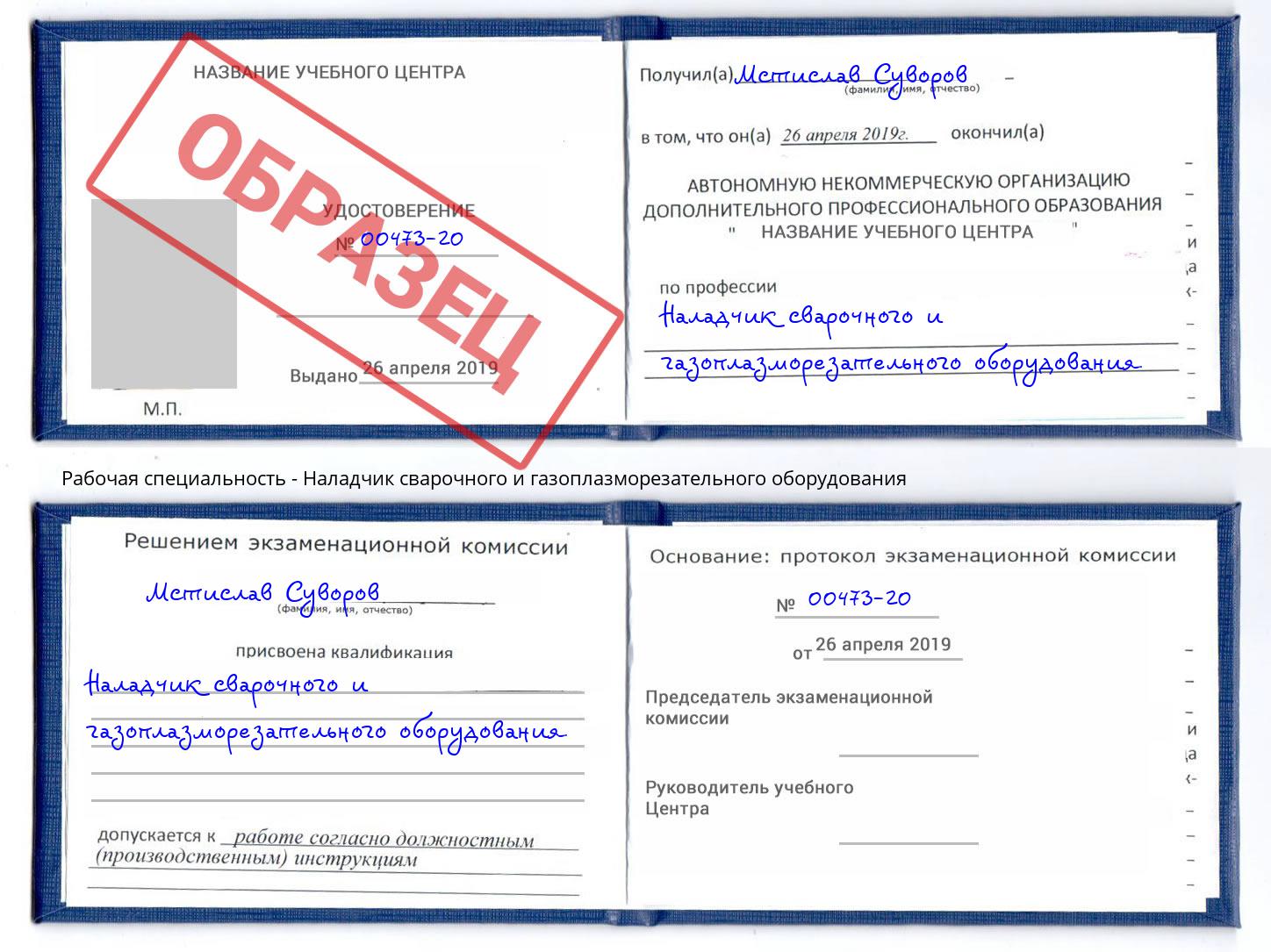 Наладчик сварочного и газоплазморезательного оборудования Котовск