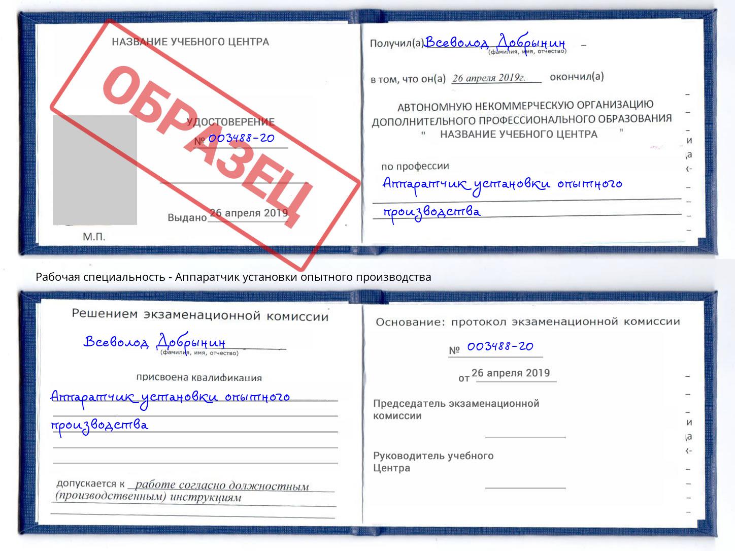 Аппаратчик установки опытного производства Котовск