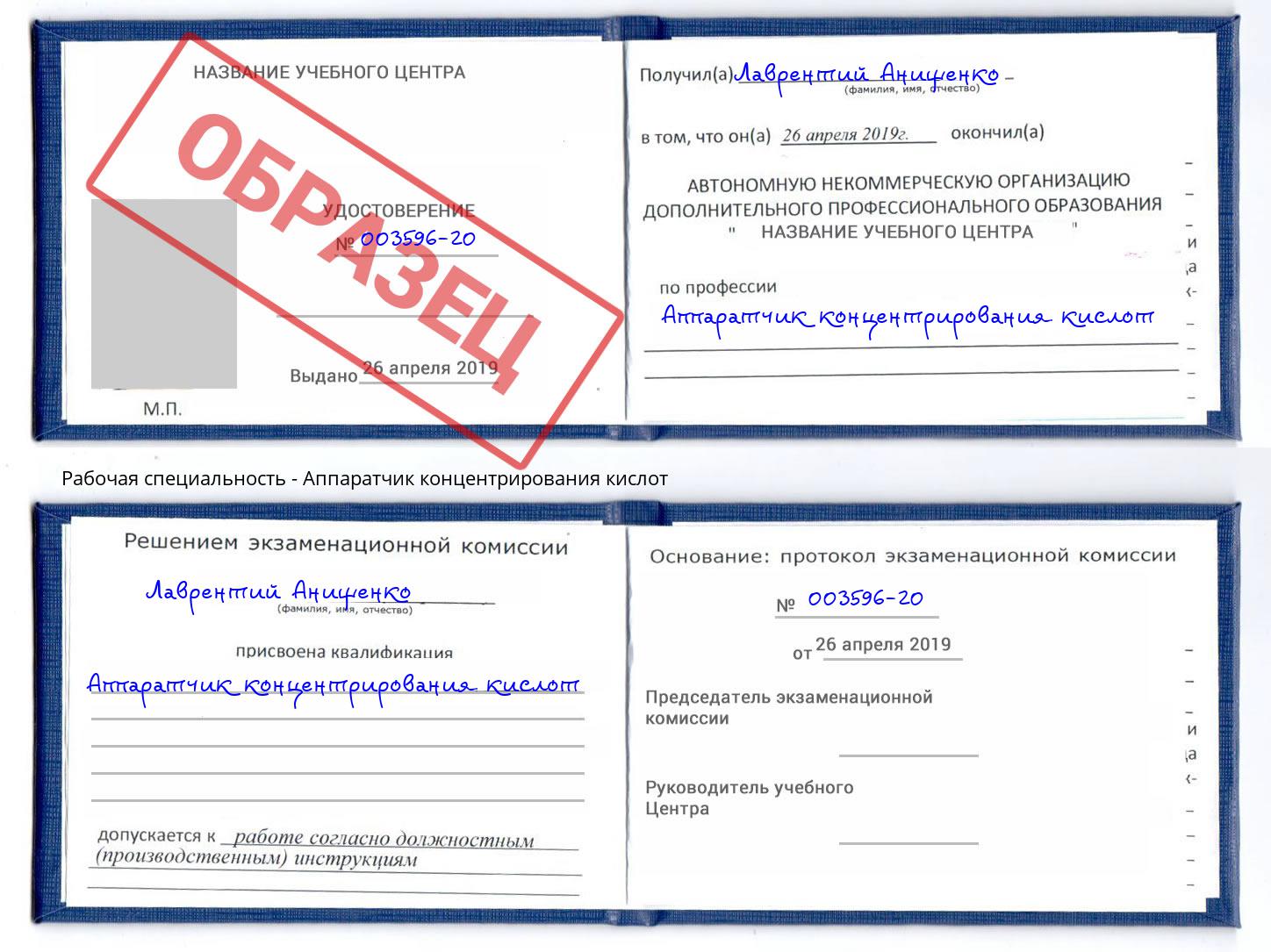 Аппаратчик концентрирования кислот Котовск