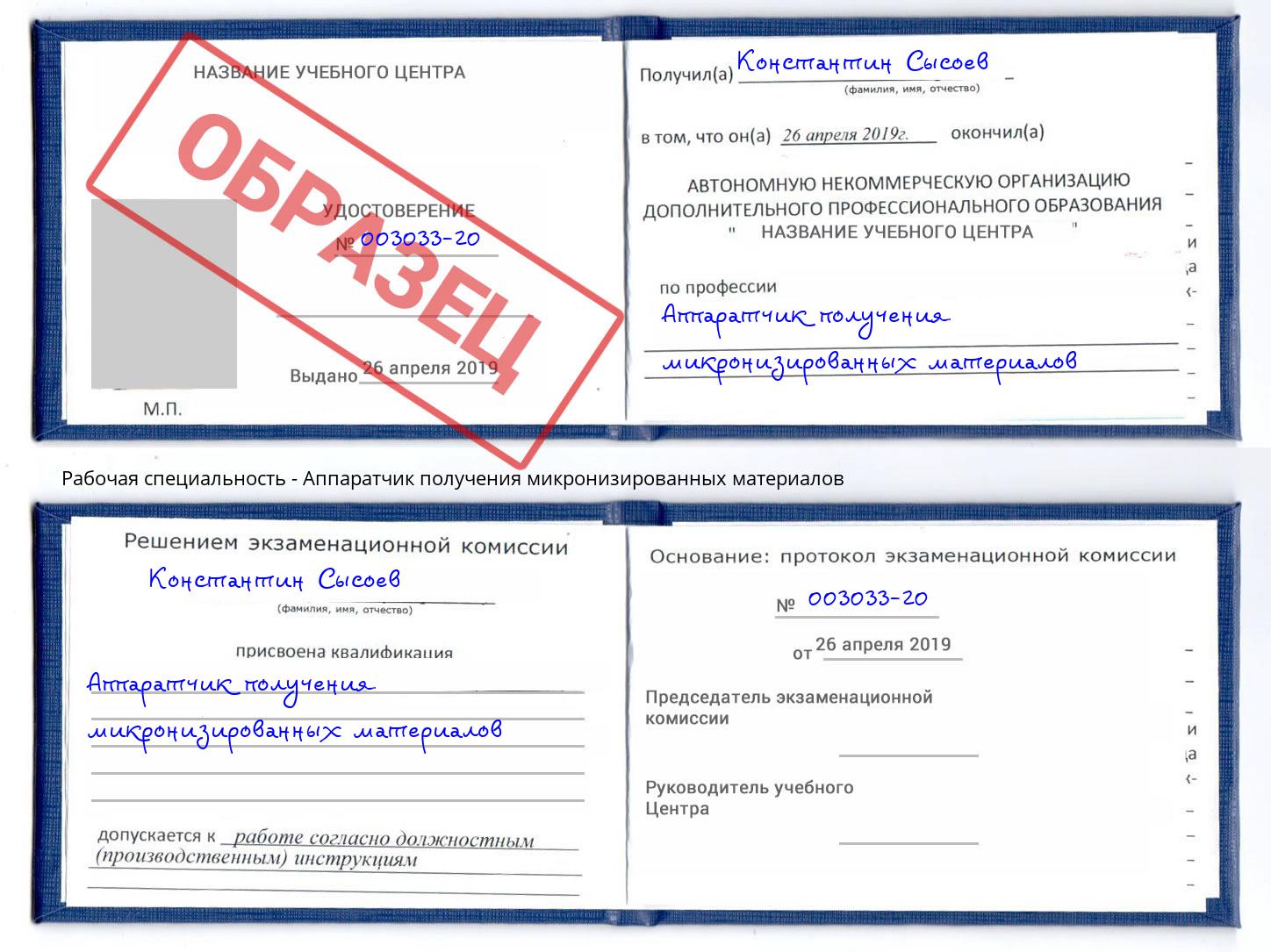 Аппаратчик получения микронизированных материалов Котовск