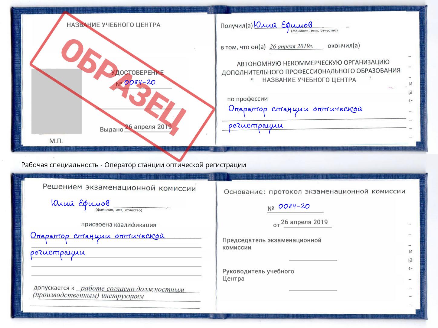 Оператор станции оптической регистрации Котовск