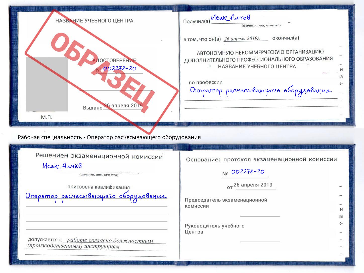 Оператор расчесывающего оборудования Котовск
