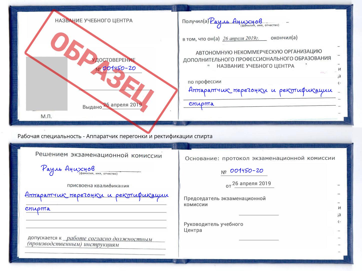 Аппаратчик перегонки и ректификации спирта Котовск