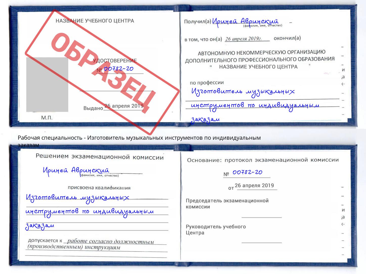 Изготовитель музыкальных инструментов по индивидуальным заказам Котовск