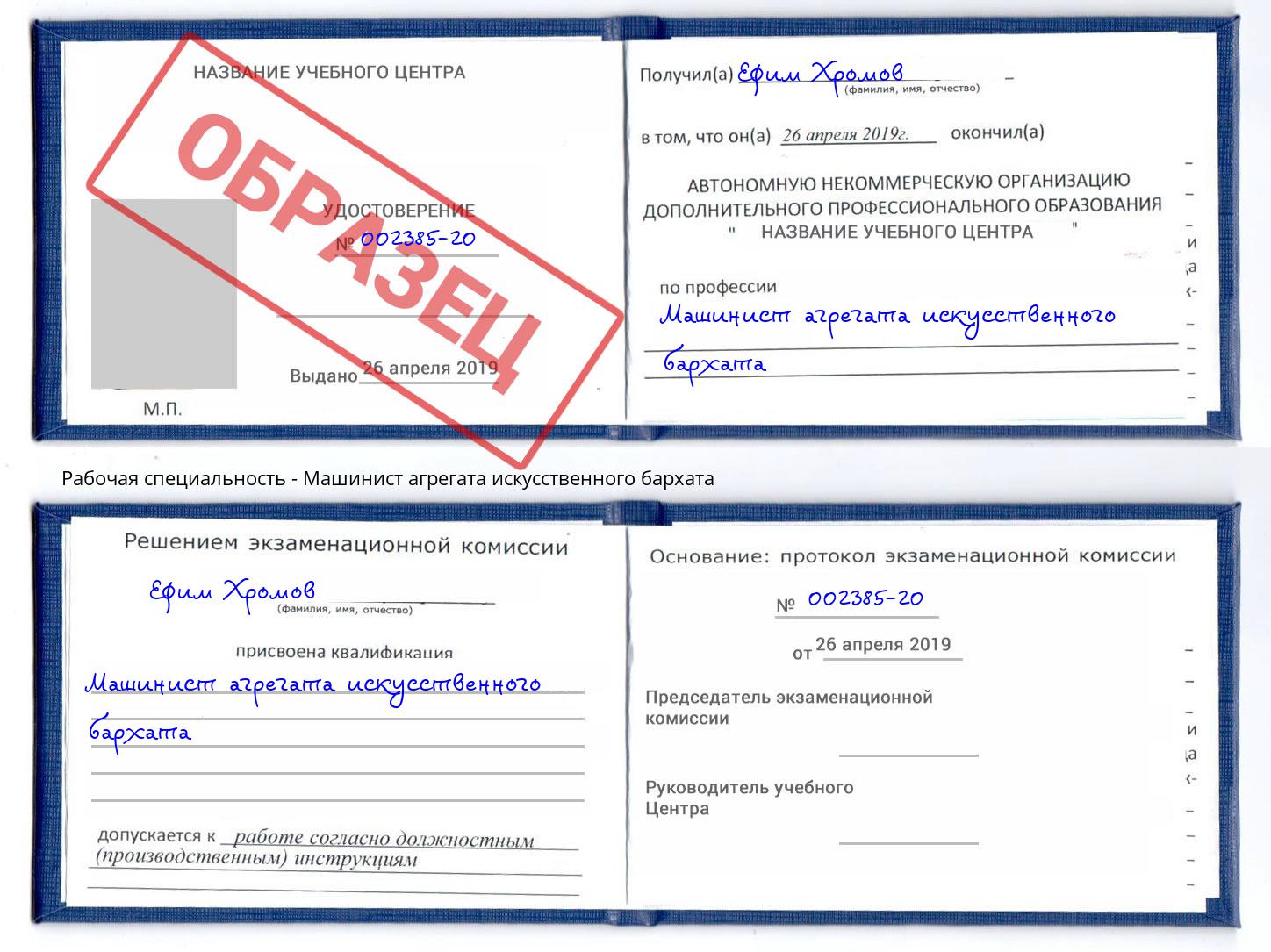 Машинист агрегата искусственного бархата Котовск